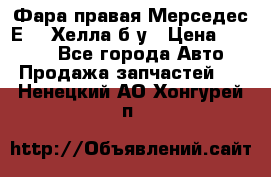 Фара правая Мерседес Е210 Хелла б/у › Цена ­ 1 500 - Все города Авто » Продажа запчастей   . Ненецкий АО,Хонгурей п.